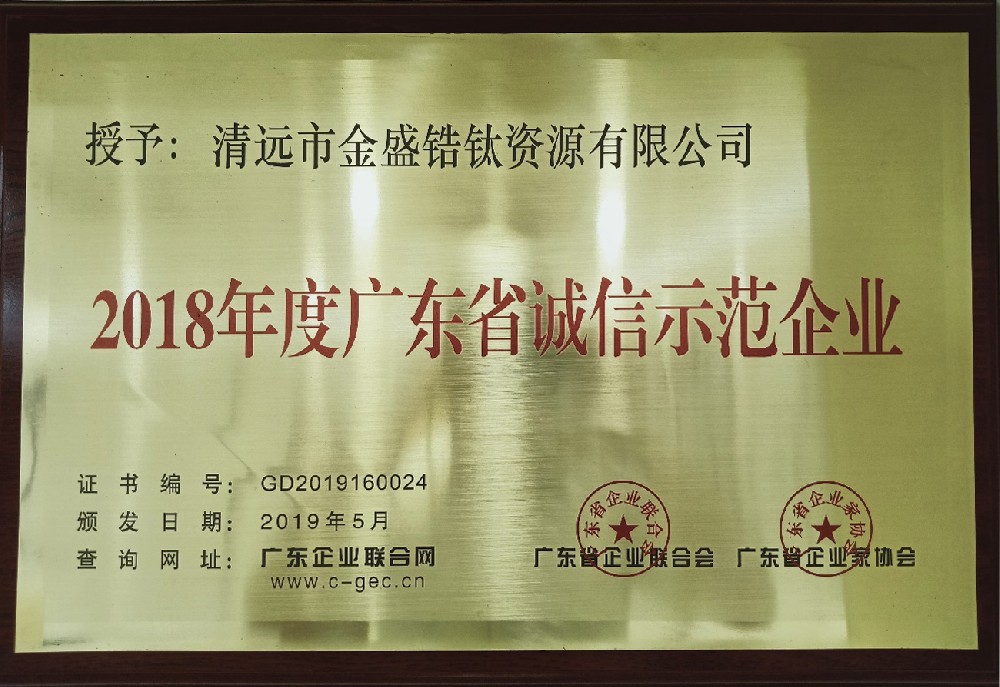 2019年5月榮獲廣東省企業(yè)聯(lián)合會、廣東省企業(yè)家協(xié)會授予廣東省誠信示范企業(yè)