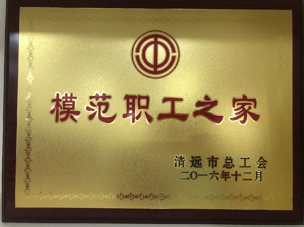 2016年12年榮獲清遠市總工會授予模范職工之家