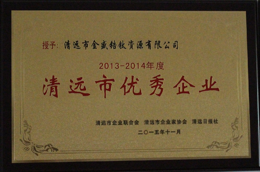2015年11月榮獲清遠市企業(yè)家聯(lián)合會、清遠市企業(yè)家協(xié)會、清遠日報社授予2013年-2014年度清遠市優(yōu)秀企業(yè)